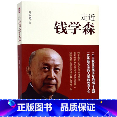 [正版]书店走近钱学森 叶永烈著 传记天地出版社普通大众