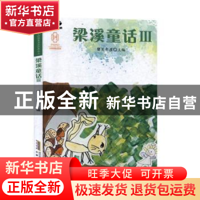 正版 梁溪童话(Ⅲ) 留贝书屋 安徽文艺出版社 9787539668239 书籍