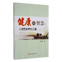 音像健康的智慧:人活百岁养生之道朱贤枚著