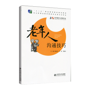 正版新书]老年人沟通技巧倪红刚 彭琼 贾悠利/主编9787303192069
