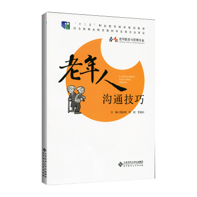 正版新书]老年人沟通技巧倪红刚 彭琼 贾悠利/主编9787303192069