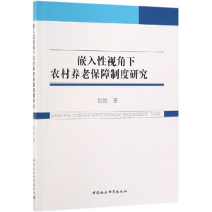 [M]嵌入性视角下农村养老保障制度研究-9787520330930
