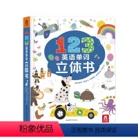 123英语单词立体书 [正版]123英语单词立体书幼儿英语启蒙早教书3D立体书宝宝趣味翻翻书绘本低幼儿童单词学习幼儿互动