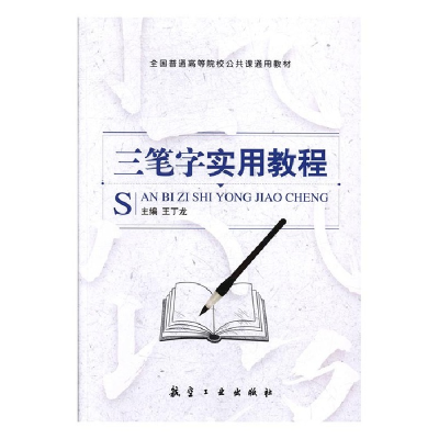 正版新书]三笔字实用教程王丁龙主编9787516512579