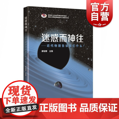 迷惑而神往--近代物理告诉我们什么 上海科学技术出版社