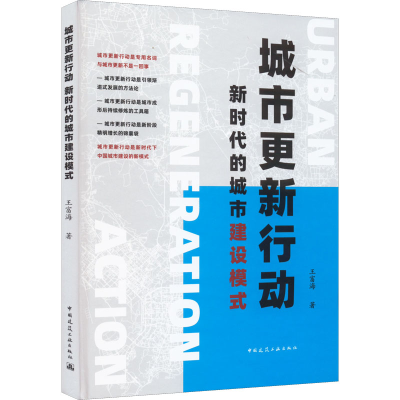 正版新书]城市更新行动 新时代的城市建设模式王富海97871122693