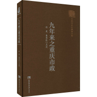 [M]九年来之重庆市政 任竞,袁佳红 -9787569706437