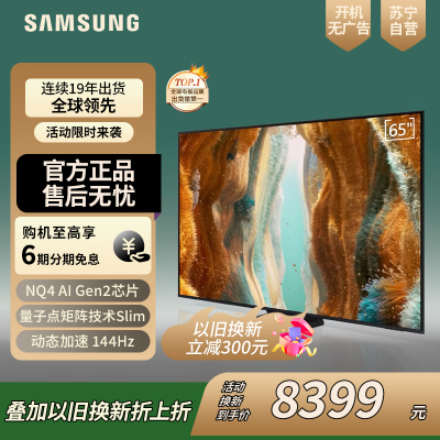 三星/Samsung 65QN79F Mini LED量子点 144Hz 一级能效 4K高清 智能AI 游戏电视