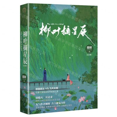[N]柳叶摘星辰(上下)-9787541160936