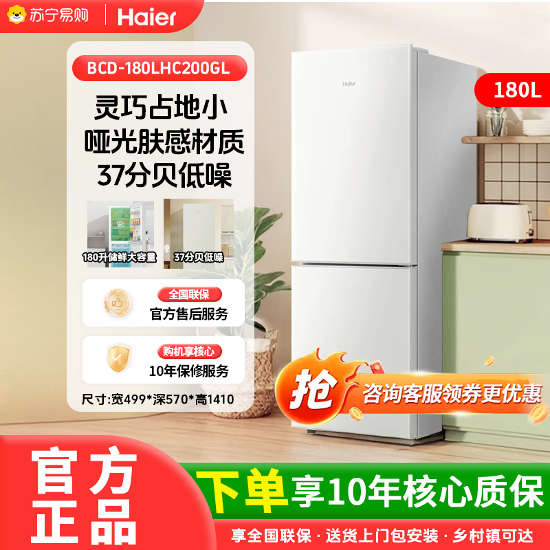 海尔(Haier)180L冷冻冷藏双开两门家用冰箱小型省电 精致容量不占地 哑光肤感材质