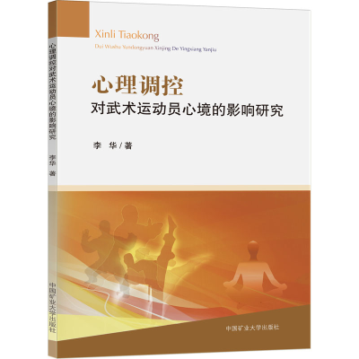 [M]心理调控对武术运动员心境的影响研究 李华 著 -9787564644864