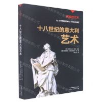 [N]十八世纪的意大利艺术/辉煌的艺术-9787554562864