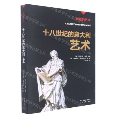 [N]十八世纪的意大利艺术/辉煌的艺术-9787554562864