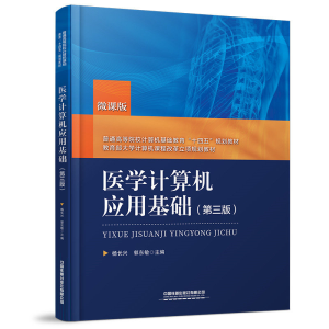 醉染图书医学计算机应用基础(第三版)9787113293789