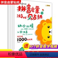 [正版]幼小衔接入学准备拼音启蒙贴纸书0-1-2-3-4-5-6岁宝宝创意贴贴画拼音拼读训练婴儿早教益智游戏书拼音学习