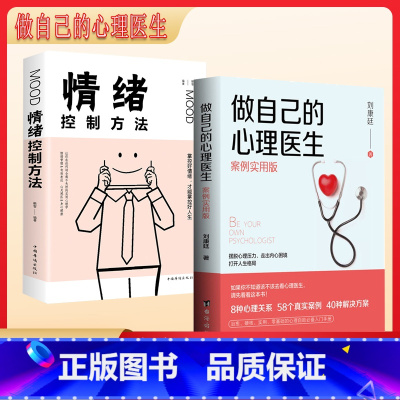 [两册]做自己的心理医生+情绪控制方法 [正版]做自己的心理医生 受益一生的自我疗愈 情绪自救情感心理学入门书
