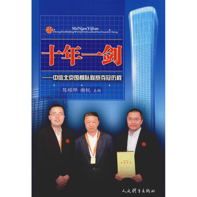[M]十年一剑——中信北京围棋队联赛夺冠历程-9787500954224