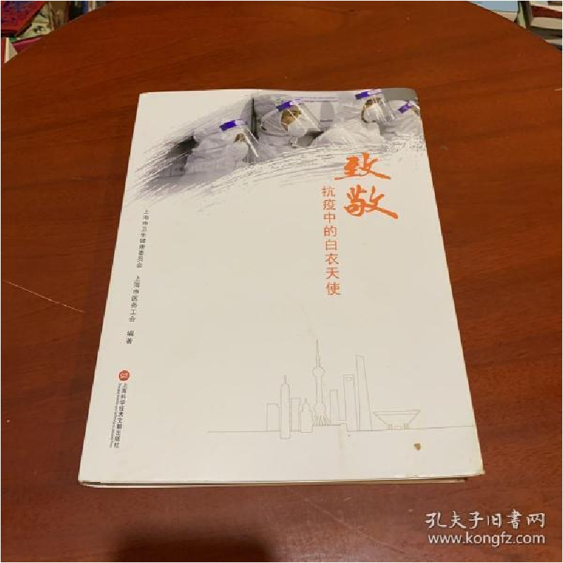 正版新书]致敬抗疫中的白衣天使上海市卫生健康委员会、上海市医