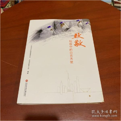 正版新书]致敬抗疫中的白衣天使上海市卫生健康委员会、上海市医