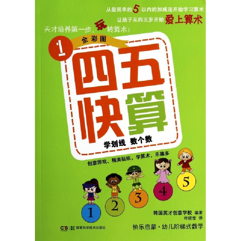 正版新书]四五快算(1学划线数个数全彩图)韩国英才创意学校|译者