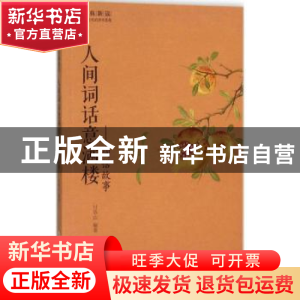 正版 人间词话意满楼:词话故事 付语山编著 黄山书社 97875461515
