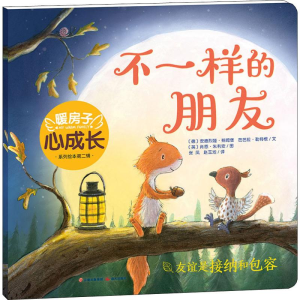 醉染图书不一样的朋友9787541499647