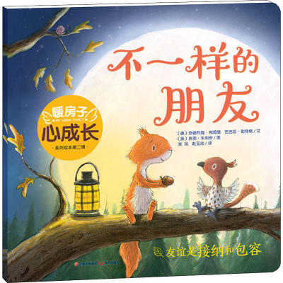 醉染图书不一样的朋友9787541499647