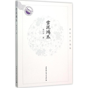 醉染图书雪泥鸿爪9787516171486