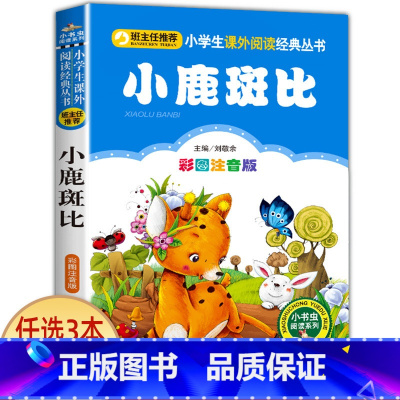 小鹿斑比 [正版]兔子坡 彩图注音版注音版小学1-3年级彩图儿童书籍6-7-8-12岁小学生一二年级课外书班主任 儿童文