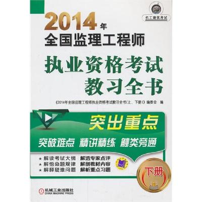 正版新书]2014年全国监理工程师执业资格考试教习全书(下册)《20