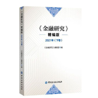 正版新书]金融研究(2021下卷)金融研究编辑部9787522016757