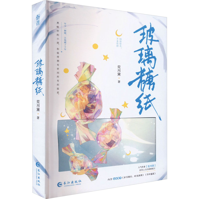 正版新书]玻璃糖纸荒川黛9787549286133