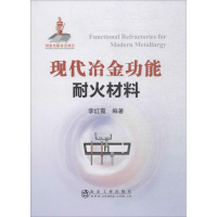 音像现代冶金功能耐火材料李红霞