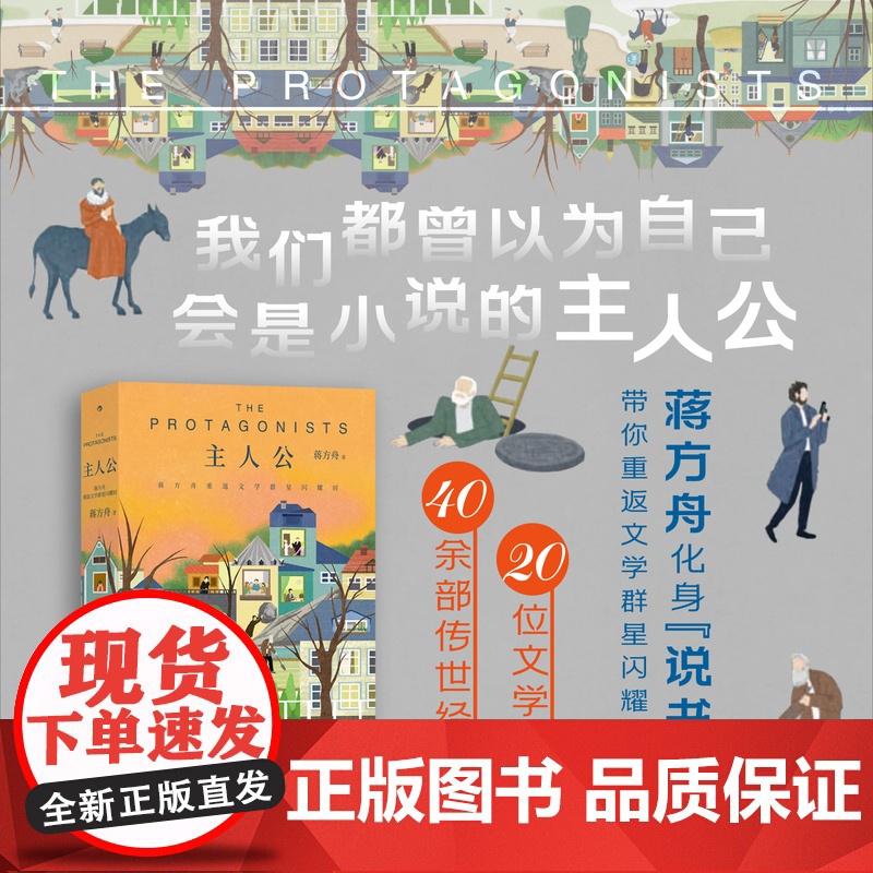 主人公 蒋方舟重返文学群星闪耀时 蒋方舟 著 蒋方舟献给文学的诚挚告白 回归文学源头 校准写作初心 文学