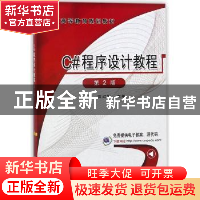 正版 C#程序设计教程 崔淼,贾红军主编 机械工业出版社 97871115