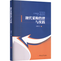 正版新书]现代采购管理与实践刘世杰 著9787576840193
