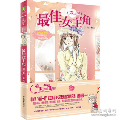 正版新书]唯美新漫画系列•最佳女主角(第3季)编者:铁铁|责编:王