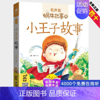 [正版]蜗牛小王子故事有声版好听的故事书手机扫描二维码同步伴读彩图注音儿童文学好宝宝爱听妈妈讲故事亲子睡前读物图书籍