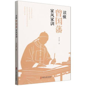 正版新书]读懂曾国藩家风家训黄刚桥|9787520551373