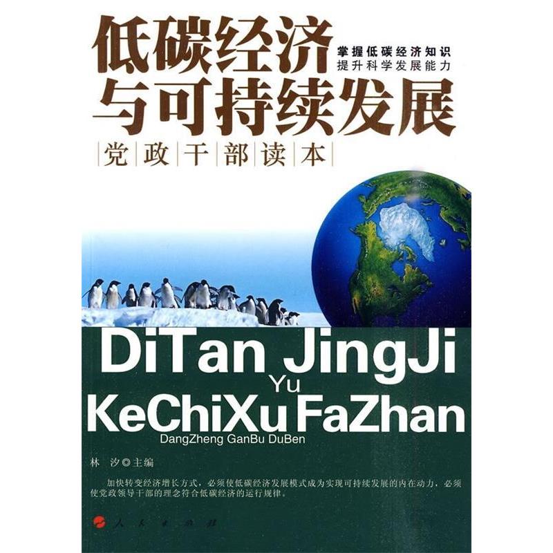 正版新书]低碳经济与可持续发展:党政干部读本林汐9787010088969