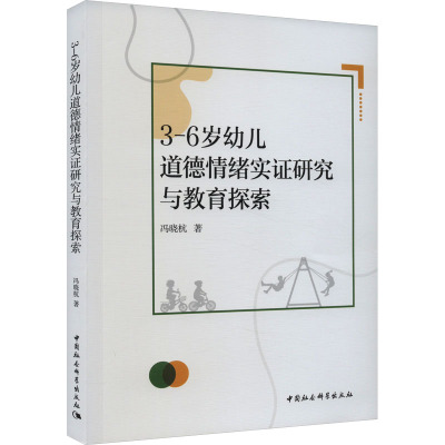 3-6岁幼儿道德情绪实证研究与教育探索
