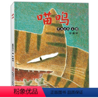 [正版] 宫西达也作品:喵呜 精装绘本图画书 幼儿童书绘本3-4-5-6岁故事书卡通动漫图画书 幼儿园绘本亲子共读睡前