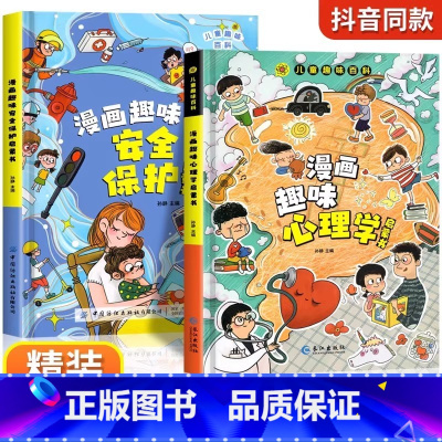 [全2册]漫画趣味心理学+安全保护 [正版]漫画趣味社交力自控力启蒙书儿童趣味百科全书漫画版小学生社交情商心理学社交培养