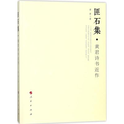 正版新书]匪石集:黄君诗书近作黄君9787010187402