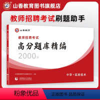 [正版]山香中学信息技术高分题库精编教师招聘考试用书 国版教师招聘考试考编入编学科专业知识中学信息技术高分题库精编