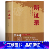 [正版]辨证录层层剖析丝丝入扣辨疑解惑厘定本原用药灵活临证灵验一本临证可谓冰鉴之作中医临床中医诊断学辨证论治辩证录wyg