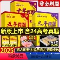 [6本]语数英物化生 新版★十年真题[2015-2024年高考真题] [正版]2025高考必刷卷十年五年三年真题卷语文英