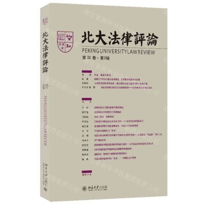 [N]北大法律评论(第22卷第2辑)-9787301340653