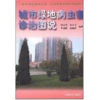 [M]城市绿地病虫害诊治图说-9787503836534