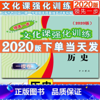 [正版]新版2020年领先一步高考一模卷历史 仅试卷 文化课强化训练高考历史一模卷 中西书局 上海市各区高三第一学期期末